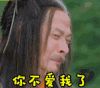 伤感 你不爱我了