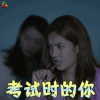 我和两个他 夏若妍 娜沐 考试时的你 搞怪 soogif soogif出品