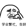 学业繁忙 告辞 斗图 搞笑 猥琐 抱拳
