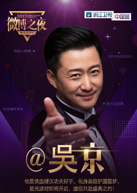 吴京 一张图走天下 一张照片走天下 微博之夜