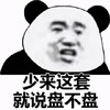 暴漫 熊猫头 少来这套 就说盘不盘 搞怪 逗