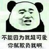 不能因为我 超可爱 你就欺负我