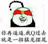 金馆长 长鞭子 蒙眼 你再逼逼我Q过去就是一招猛龙摆尾