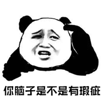 暴漫 熊猫人 你脑子是不是有瑕疵 脑子 斗图