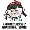 9月份的工资 交给国庆 结婚的 还得借 斗图 搞笑 猥琐