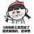9月份的工资 交给国庆 结婚的 还得借 斗图 搞笑 猥琐