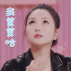 亲爱的结婚吧 何洁 我算算哈 撩人