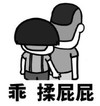 暴漫 文字表情包 乖揉屁屁 搞笑 逗 沙雕