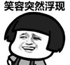 暴漫 文字表情包 笑容突然浮现 搞笑 逗 魔性