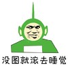 金馆长 斗图 群聊 美图就滚去睡觉