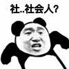 社会 社会人 熊猫头 搞怪 逗