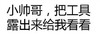 纯文字 黑体字 汉字 小帅哥把工具露出来个我看看