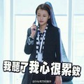 孙怡 打电话 美女 我听了我心里很累唉