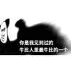 暴漫 文字表情包 你是我见过的牛比人里最牛比的一个 搞怪 逗 沙雕