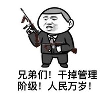 金馆长 武器 兄弟们 干掉管理阶级 人民万岁