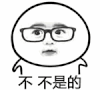 暴走点头摇头 不是的 眼镜 可爱