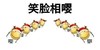 滑稽脸 搞笑 雷人 斗图 笑脸相嘤 （迎）