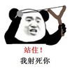 金馆长 弹弓 熊猫 站住我射死你