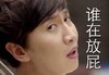 谁在放屁 转头 皱眉 搞笑