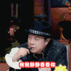 饭局的诱惑 蔡康永 我就静静看着你 无奈 心情 soogif soogif出品