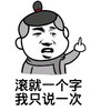 滚就一个字我只说一次 金馆长 嚣张 嘚瑟