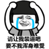 流泪  挠头  请让我装逼吧要不我浑身难受  二货  搞笑