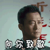 战狼2 战狼 吴京 向你致敬 严肃 庄严 帅气