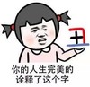 丑 搞笑 斗图 滑稽