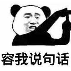 熊貓頭 暫停 說話