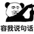 熊猫头 暂停 说话