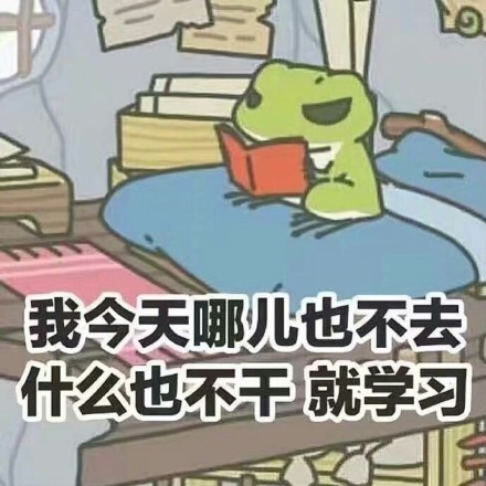 旅行青蛙 今天就学习 看书 搞笑 可爱