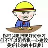 你可以阻挡我好好学习 但不可以阻挡我一心建设美好社会 中国梦 拍桌子