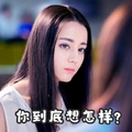 迪丽热巴 美女 长发 你到底想怎样