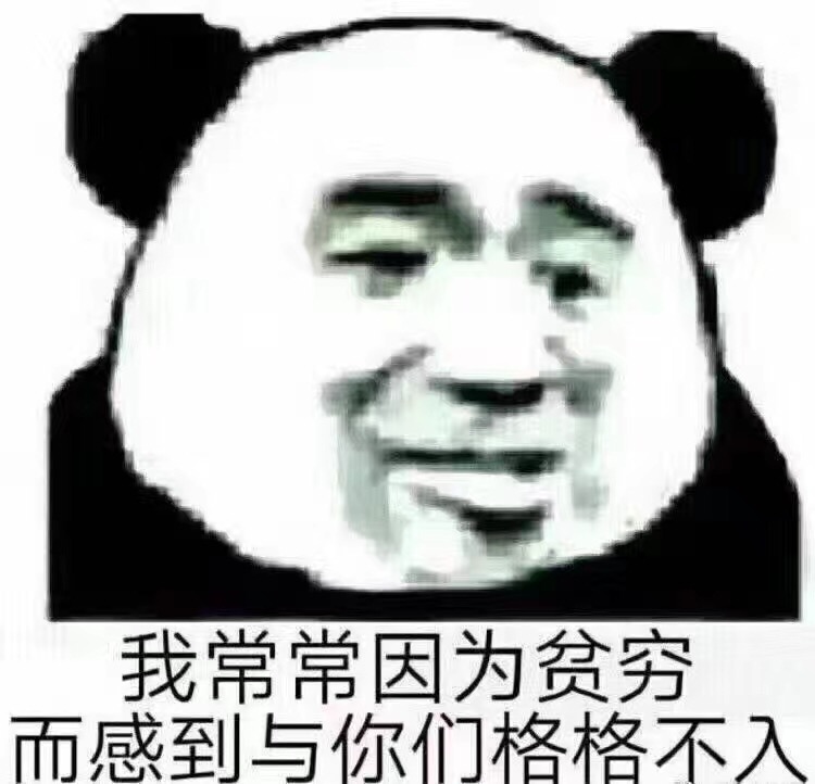 熊猫头 因为贫穷 格格不入 斗图 搞笑 猥琐