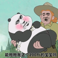 能抱抱我这个200斤的宝宝吗 搞笑 斗图 熊猫人