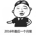 金馆长 中分头 掐腰 2016最后一个月