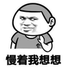 暴漫 慢着我想想 等一下 斗图 搞怪 逗