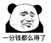 暴漫表情 文字表情包 一分钱都么得了 搞笑 沙雕 魔性