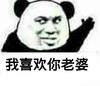 熊猫人 发誓 真的 我喜欢你老婆