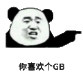 GB 熊猫人 喜欢 斗图