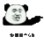 GB 熊猫人 喜欢 斗图