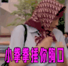 小拳拳捶你胸口
