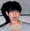 黄子韬 生气 给我滚 张嘴