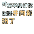 对方不想 对方不想和你说话 并向你扔了菜刀