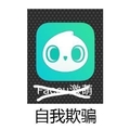 自我欺骗 表情包 icon图标 斗图