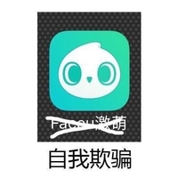 自我欺骗 表情包 icon图标 斗图