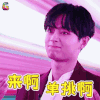 中国音乐公告牌 公告牌 来啊 单挑啊 搞怪 soogif soogif出品
