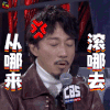 机器人争霸 赵立新 从哪来滚哪去 生气 soogif soogif出品
