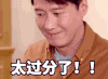 太过分了 黎明 生气