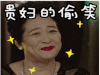 我的前半生 soogif soogif出品 贵妇的偷笑